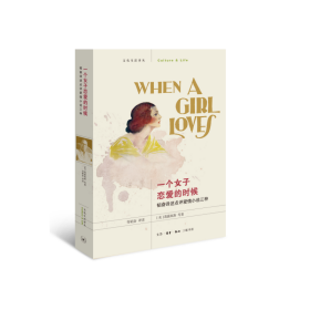 一个女子恋爱的时候(韬奋译述点评爱情小说三种)/文化生活译丛