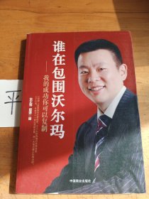 谁在包围沃尔玛