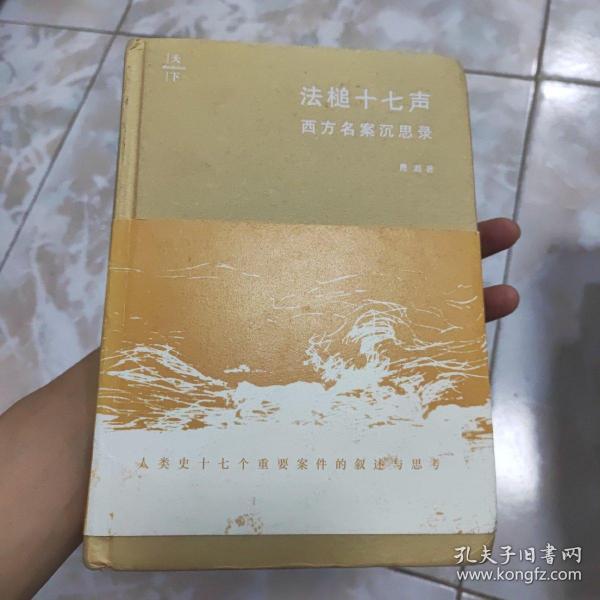 法槌十七声：西方名案沉思录