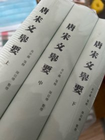唐宋文举要（全三册 布面精装+护封）