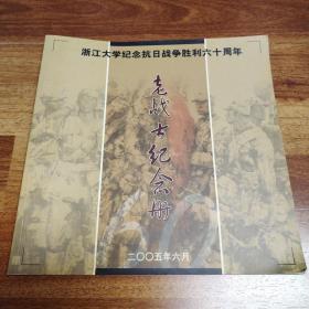 老战士纪念册（浙江大学纪念抗日战争胜利60周年）