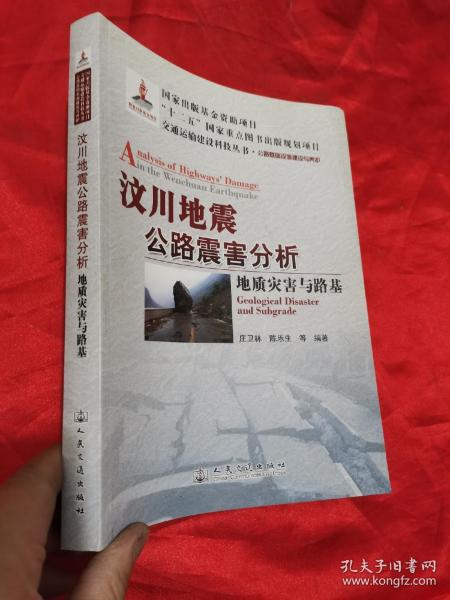 交通运输建设科技丛书·汶川地震公路震害分析：地质灾害与路基公路基础设施建设与养护