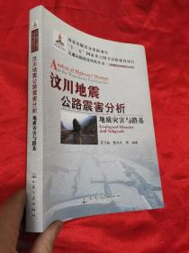 交通运输建设科技丛书·汶川地震公路震害分析：地质灾害与路基公路基础设施建设与养护