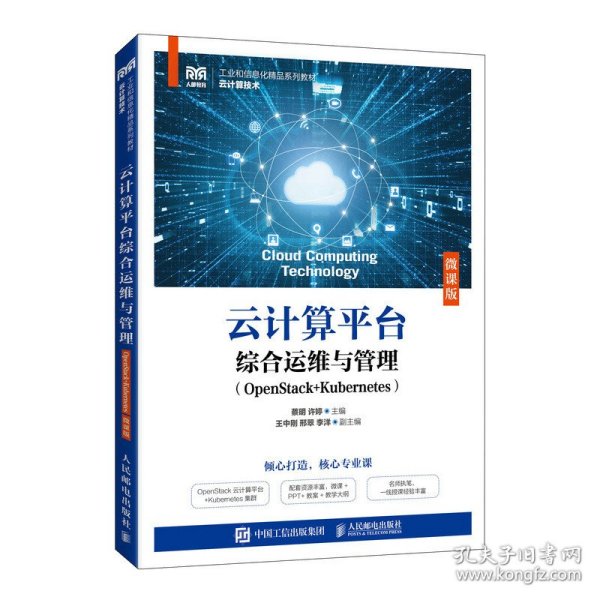 云计算平台综合运维与管理（OpenStack+Kubernetes）（微课版）