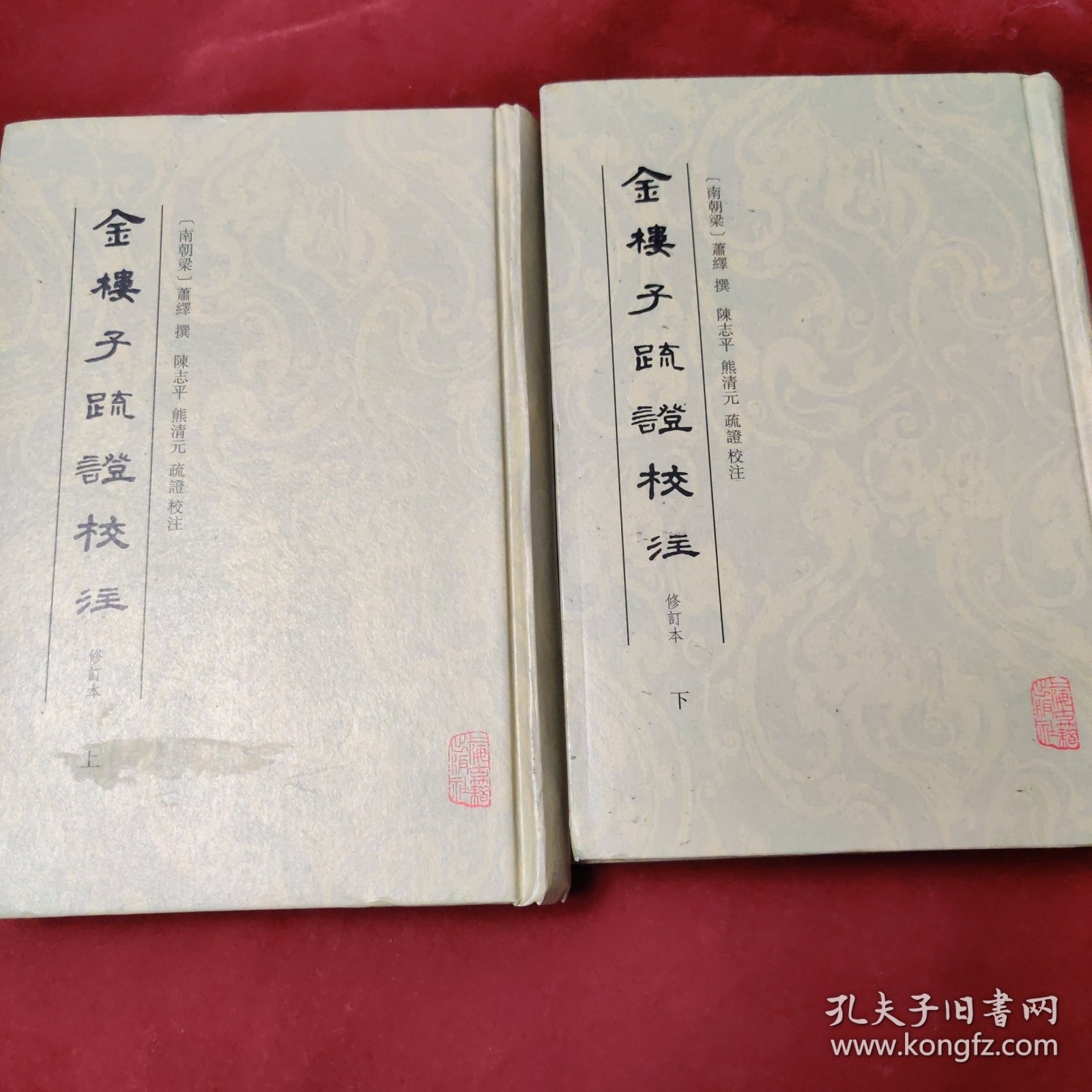 金楼子疏证校注（修订本）（全二册）