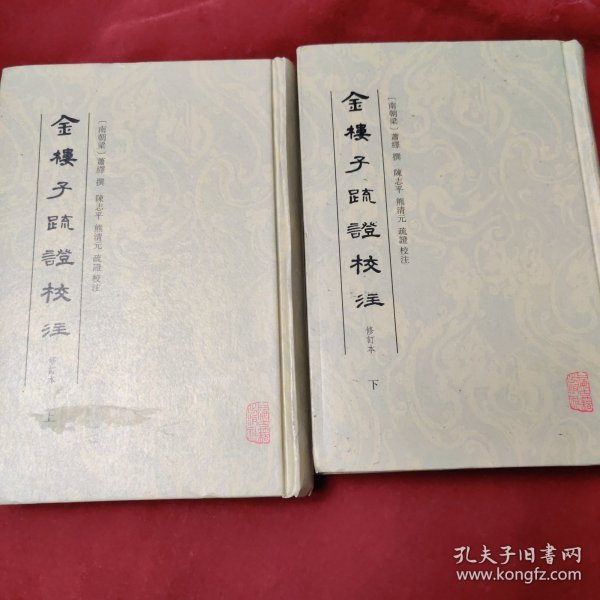金楼子疏证校注（修订本）（全二册）