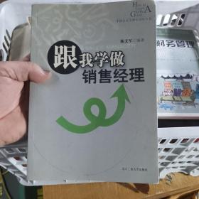 跟我学做销售经理