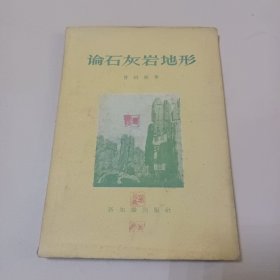 论石灰岩地形 曾昭璇著 新知识出版社 1957年