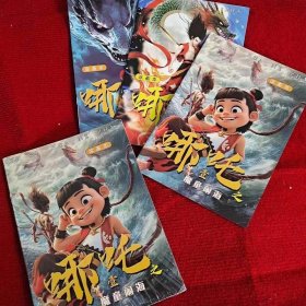 哪吒之魔童闹海 涂画本 全三册 敖丙申公豹儿童涂色临摹画画图画本
