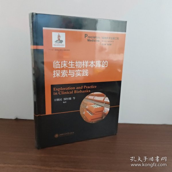 临床生物样本库的探索与实践  精准医学出版工程·精准医学基础系列