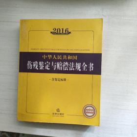 2016中华人民共和国伤残鉴定与赔偿法规全书（含鉴定标准）