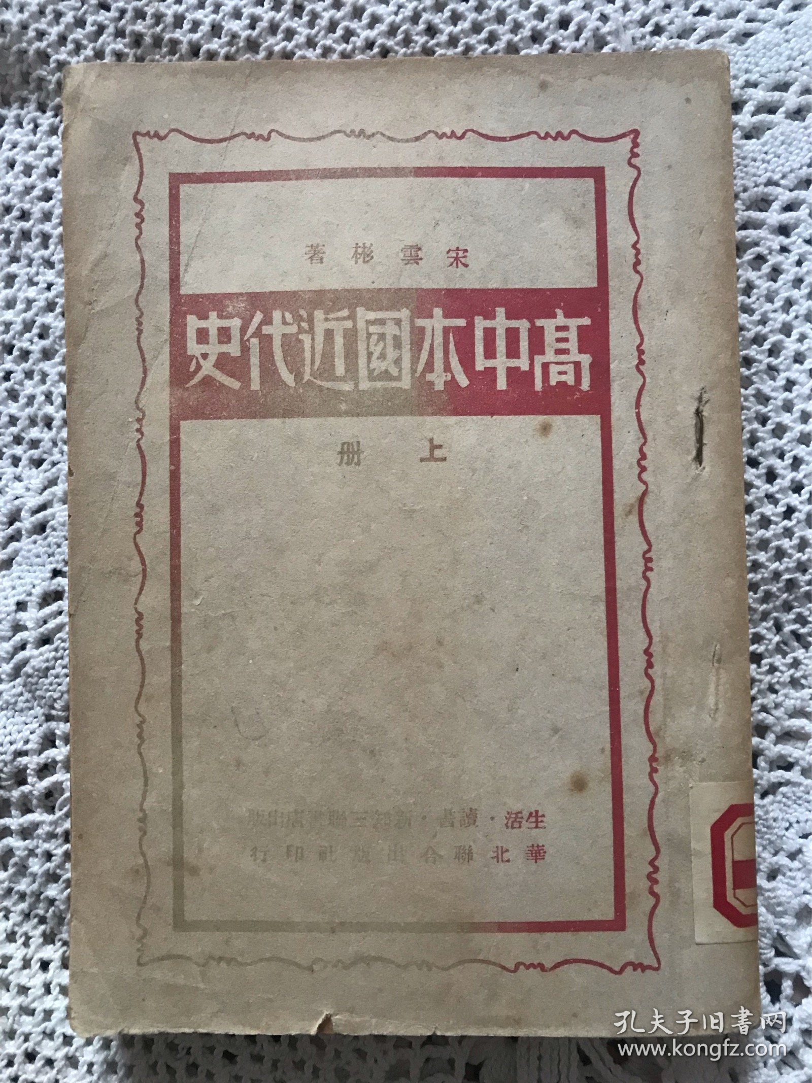 高中本国近代史 上册【50年出版】