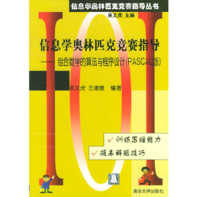 信息学奥林匹克竞赛指导--组合数学的算法与程序设计PASCAL版/信息学奥林匹克竞赛指导丛书：组合数学的算法与程序设计（PASCAL版）