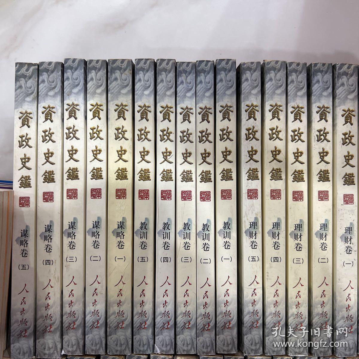 .资政史鉴：为政卷、谋略卷、用人卷、理财卷、治事卷、革新卷、修身卷、清廉卷、教训卷、处世卷（全十卷共45本）缺处世卷一，用人卷三，两本。合售43本。未翻阅。