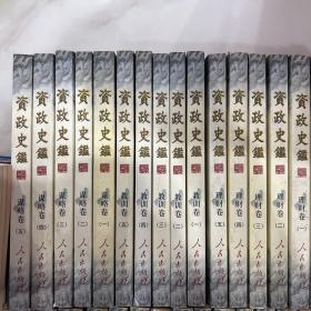 .资政史鉴：为政卷、谋略卷、用人卷、理财卷、治事卷、革新卷、修身卷、清廉卷、教训卷、处世卷（全十卷共45本）缺处世卷一，用人卷三，两本。合售43本。未翻阅。