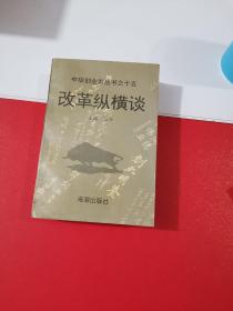 改革纵横谈（上）