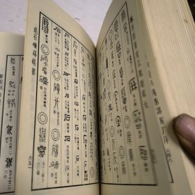 甲金篆隶大字典