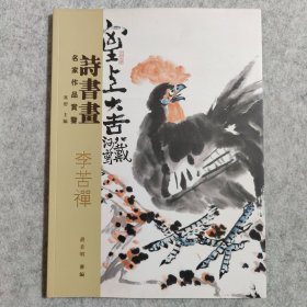 诗书画 李苦禅 名家作品赏鉴