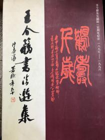 《王个簃书法选集》96年一版一印 8开精装