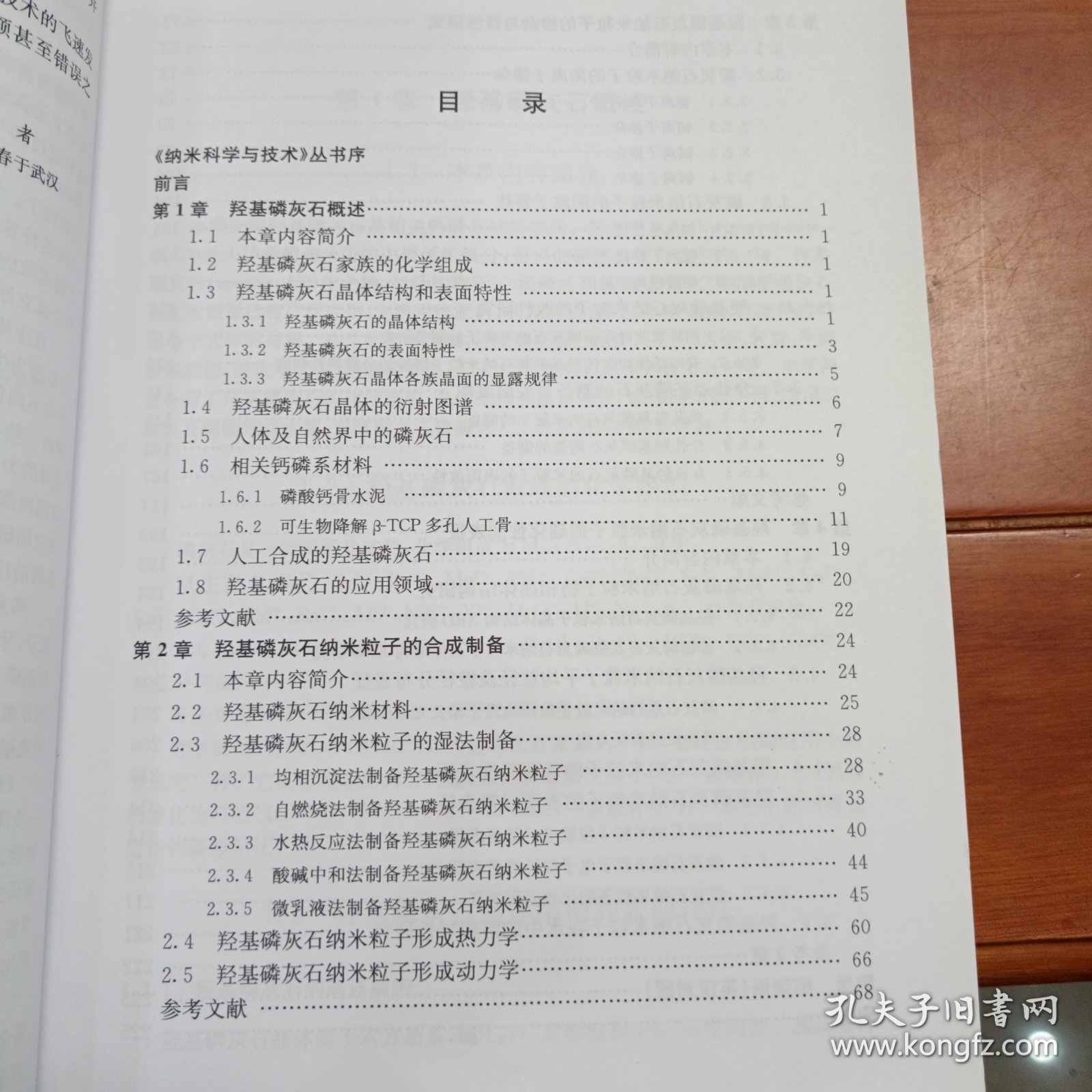 纳米磷灰石的制备、表征及改性（第二版）