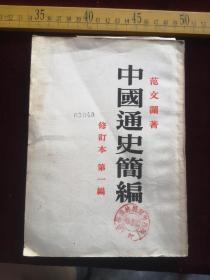 五十年代初印，大册、竖版多图，中国通史简编，第一编，范文澜著，人民出版社出版，印刷者，商务印书馆