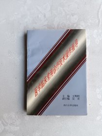 医学临床常用诊疗技术操作指导