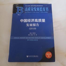 高质量发展蓝皮书：中国经济高质量发展报告（2019）