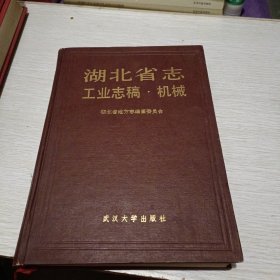 湖北省志工业志稿·机械