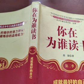 你在为谁读书：成就最好的自己