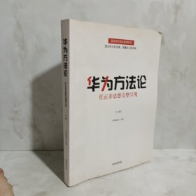 华为方法论任正非思想完整呈现（中册）