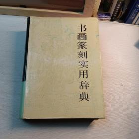 书画篆刻实用辞典