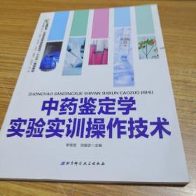 中药鉴定学实验实训操作技术