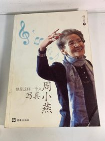 她是这样一个人：写真周小燕