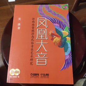 凤凰大音 : 浙西南畲族活态礼俗音乐艺术研究