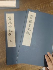 宝稼堂文稿全两册