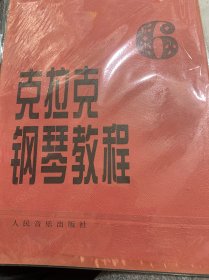 克拉克钢琴教程（六）