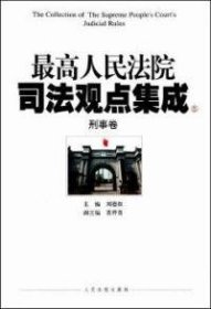 最高人民法院司法观点集成（5-6）：刑事卷（套装共2册）