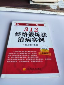 312经络锻炼法治病实例 （含光盘）