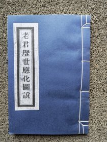 老君历世应化图说 线装（木刻印刷，非影印版）