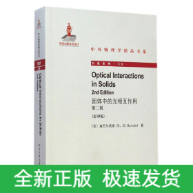 固体中的光相互作用 (第二版)(英文影印版)
