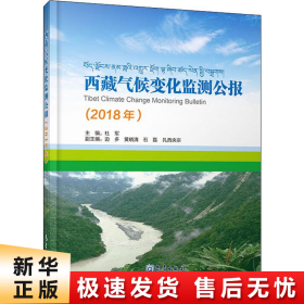 西藏气候变化监测公报（2018）