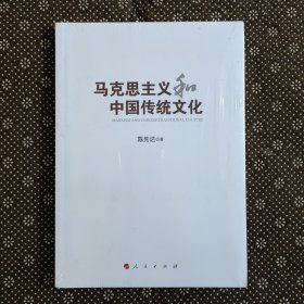 马克思主义和中国传统文化（未拆封）