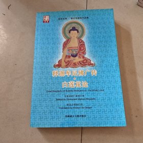 释迦牟尼佛广传：白莲花论