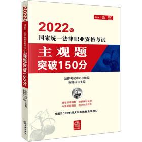 2022年统一法律职业资格试主观题突破150分 法律类考试 作者