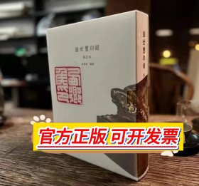 盛世玺印录修订版 西泠印社出版社 吴砚君著 篆刻刻印印章玺印谱 布面精装本