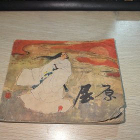 屈原 连环画