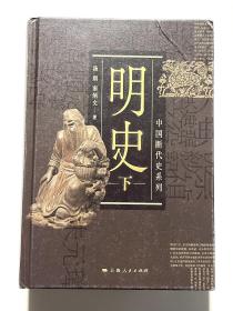 中闺断代史系列：明史(下)
