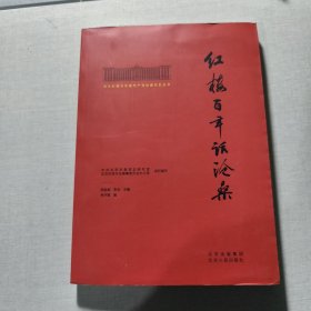 北大紅樓與中國共產(chǎn)黨創(chuàng)建歷史叢書 紅樓百年話滄桑