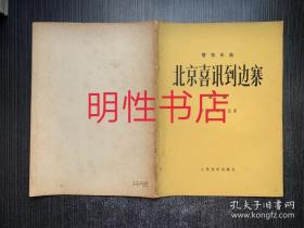 管弦乐曲：北京喜讯到边寨.总谱