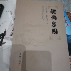 醴润梨园